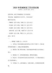 2025年機(jī)械制造工藝全國試卷