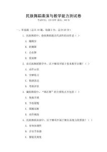 民族舞蹈表演與教學能力測試卷