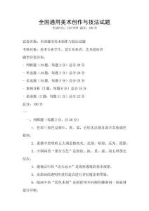 全國通用美術(shù)創(chuàng)作與技法試題