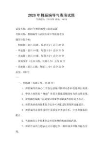 2026年舞蹈編導與表演試題