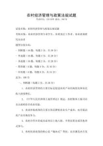 农村经济管理与政策法规试题
