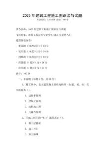 2025年建筑工程施工图识读与试题