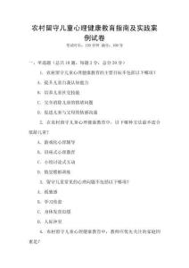 農(nóng)村留守兒童心理健康教育指南及實踐案例試卷