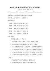 中國歷史重要事件與人物知識測試卷