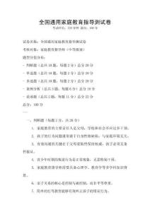 全国通用家庭教育指导测试卷