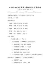 2025年中小學生安全教育指導方案試卷
