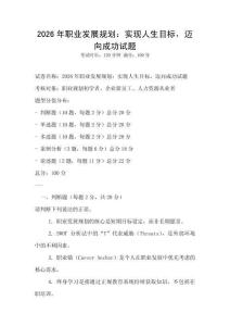 2026年职业发展规划：实现人生目标，迈向成功试题
