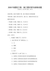 2026年建筑工程：施工图识读与绘制试题