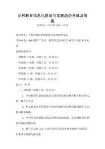 鄉(xiāng)村教育信息化建設(shè)與發(fā)展趨勢考試及答案