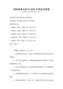 國際商務(wù)禮儀與2026年考試及答案