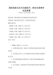 國際商務(wù)禮儀與溝通技巧，跨文化管理考試及答案