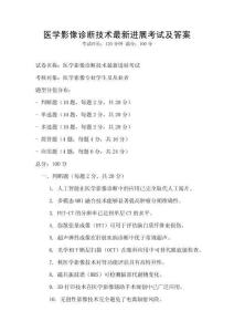 醫學影像診斷技術最新進展考試及答案