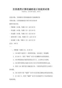 全国通用计算机辅助设计技能测试卷