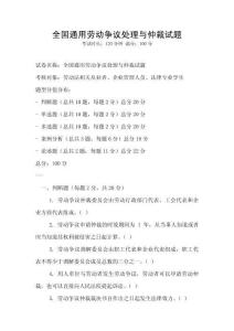 全國通用勞動爭議處理與仲裁試題