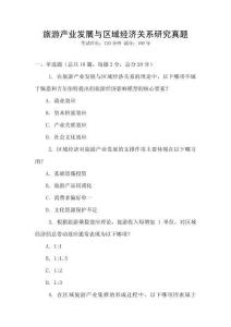 旅游產業發展與區域經濟關系研究真題