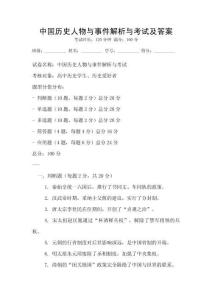 中國歷史人物與事件解析與考試及答案