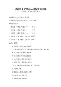 建筑施工安全與環(huán)境保護(hù)測(cè)試卷