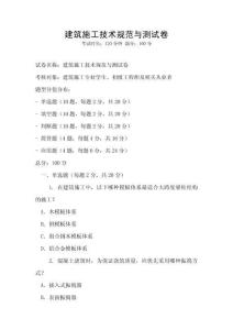 建筑施工技術(shù)規(guī)范與測(cè)試卷