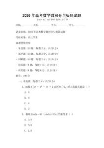 2026年高考數學微積分與極限試題