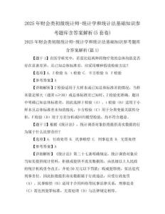 2025年財會類初級統計師-統計學和統計法基礎知識參考題庫含答案解析(5套卷)