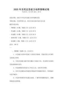 2025年全民应急能力培养策略试卷