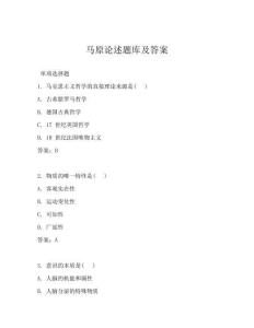 馬原論述題庫及答案