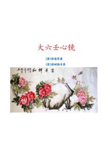 大六壬心鏡（整理版）