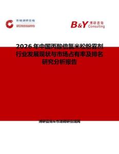 2026年中國丙酸倍氯米松粉霧劑行業發展現狀與市場占有率及排名研究分析報告