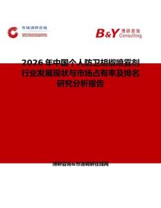 2026年中國個人防衛胡椒噴霧劑行業發展現狀與市場占有率及排名研究分析報告