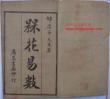 宋 邵康節  《梅花易數》古本