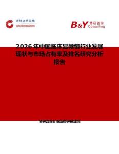 2026年中國臨床顯微鏡行業(yè)發(fā)展現(xiàn)狀與市場占有率及排名研究分析報告