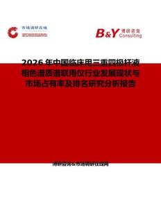 2026年中國臨床用三重四極桿液相色譜質譜聯用儀行業發展現狀與市場占有率及排名研究分析報告