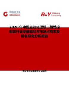 2026年中國主動(dòng)式理想二極管控制器行業(yè)發(fā)展現(xiàn)狀與市場占有率及排名研究分析報(bào)告