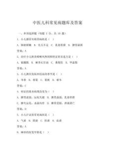 中医儿科常见病题库及答案