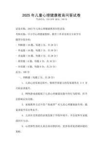 2025年兒童心理健康教育問答試卷
