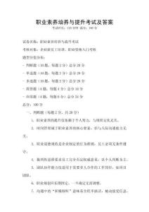 職業(yè)素養(yǎng)培養(yǎng)與提升考試及答案