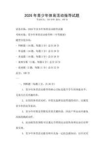 2026年青少年體育活動指導試題