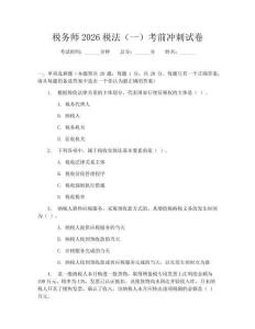 稅務(wù)師2026稅法（一）考前沖刺試卷