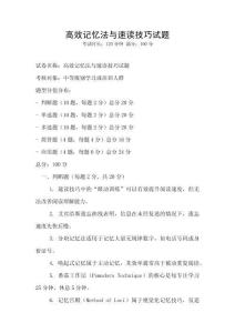 高效記憶法與速讀技巧試題