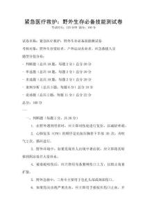 緊急醫(yī)療救護：野外生存必備技能測試卷