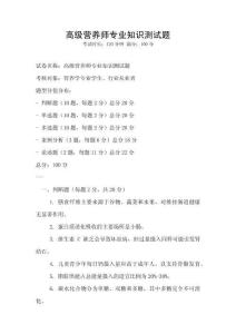 高級(jí)營(yíng)養(yǎng)師專業(yè)知識(shí)測(cè)試題