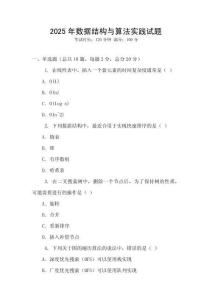 2025年數據結構與算法實踐試題