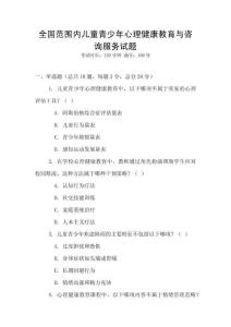 全國范圍內(nèi)兒童青少年心理健康教育與咨詢服務(wù)試題
