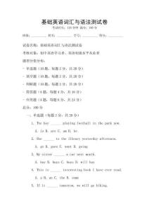 基礎英語詞匯與語法測試卷