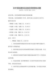農村基礎教育設施改善措施試題