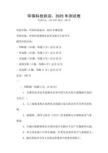 環(huán)保科技前沿：2025年測試卷