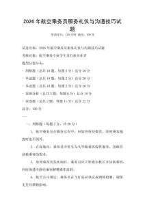 2026年航空乘務(wù)員服務(wù)禮儀與溝通技巧試題