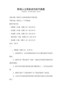 職場人士商務(wù)談判技巧真題