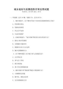 城鄉(xiāng)規(guī)劃與發(fā)展趨勢日常應用試題