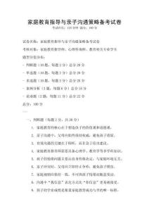 家庭教育指導與親子溝通策略備考試卷